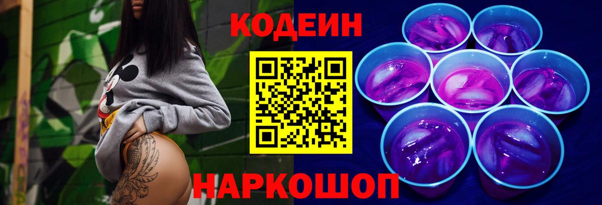Кодеин Purple Drank  Вход с VPN  Ачхой-Мартан  купить наркоту  Кодеин напиток Lean (лин) 